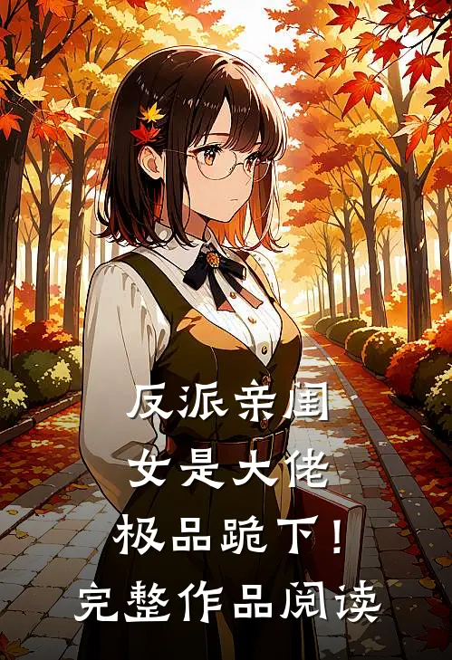 反派亲闺女是大佬，极品跪下！完整作品阅读