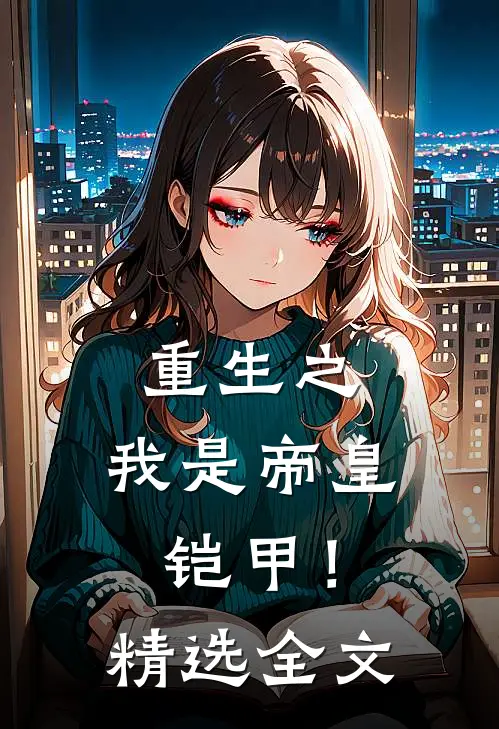 重生之,我是帝皇铠甲!精选全文