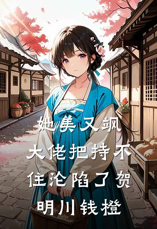她美又飒，大佬把持不住沦陷了贺明川钱橙