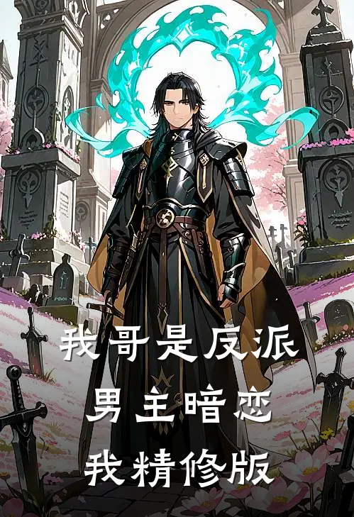 我哥是反派,男主暗恋我精修版在线观看