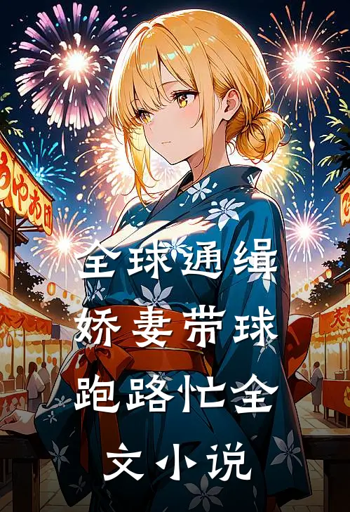 全球通缉娇妻带球跑路忙全文