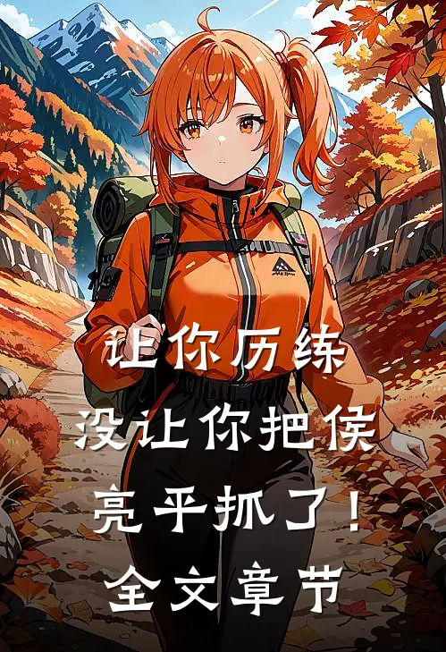 让你历练,没让你把侯亮平抓了!全文章节解读