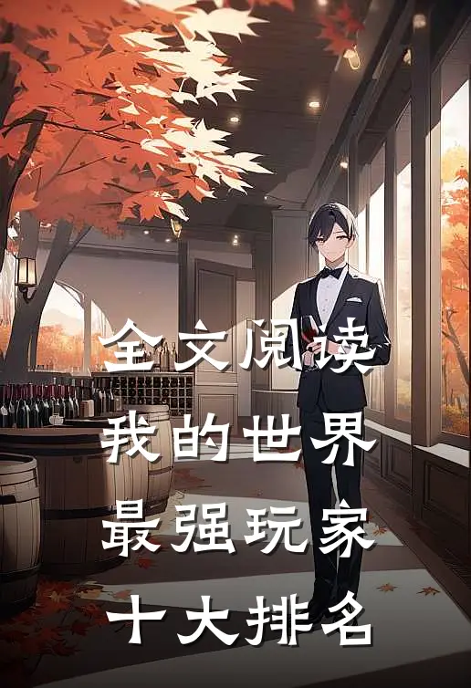 全文阅读我的世界最强玩家十大排名