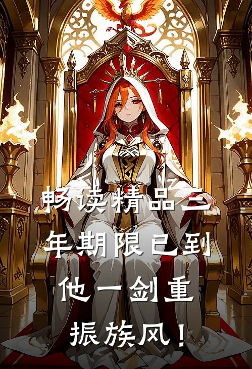 畅读精品三年期限已到，他一剑重振族风！