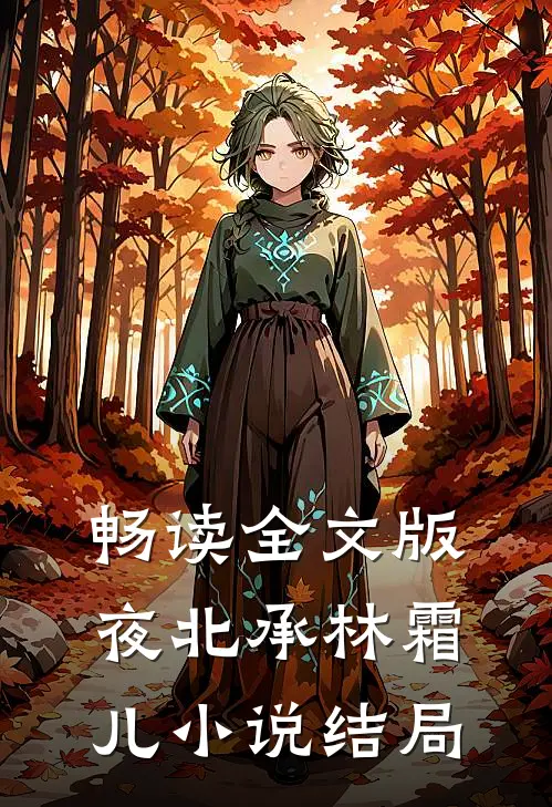 畅读全文版夜北承林霜儿结局如何
