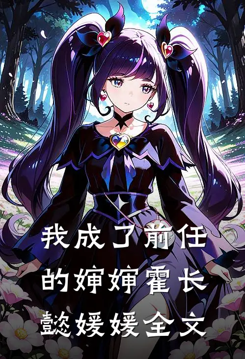 我成了前任的婶婶霍长懿媛媛全文在线阅读