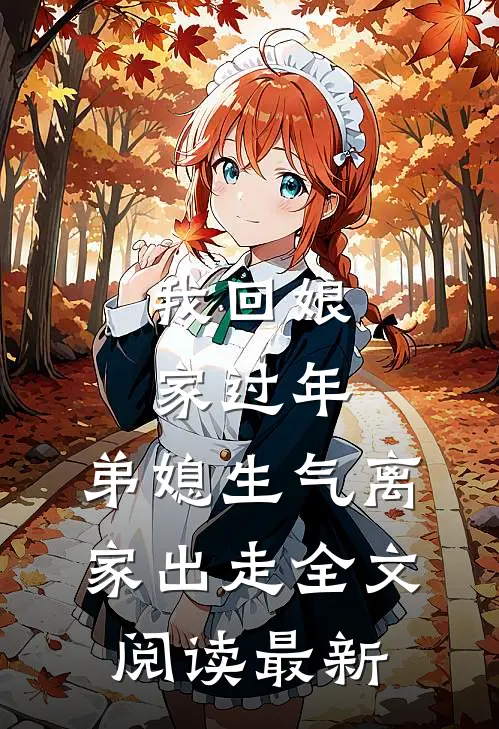 我回娘家过年,弟媳生气离家出走全文阅读最新
