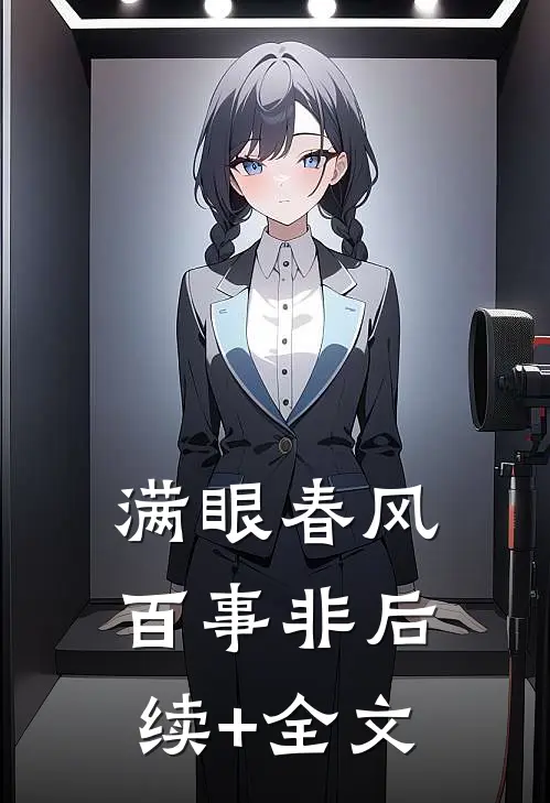 满眼春风百事非后续+全文