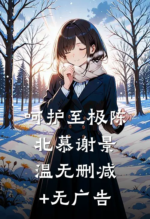 呵护至极陈北慕谢景温无删减+无广告