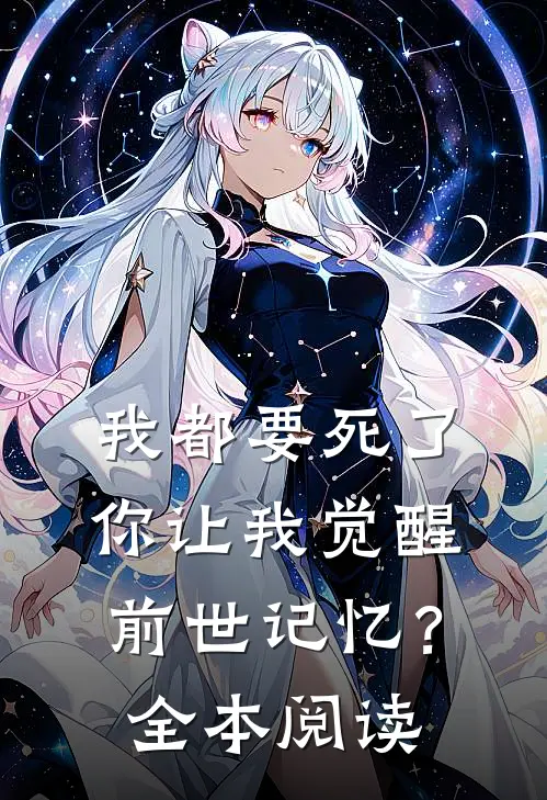 我都要死了,你让我觉醒前世记忆?全本阅读免费