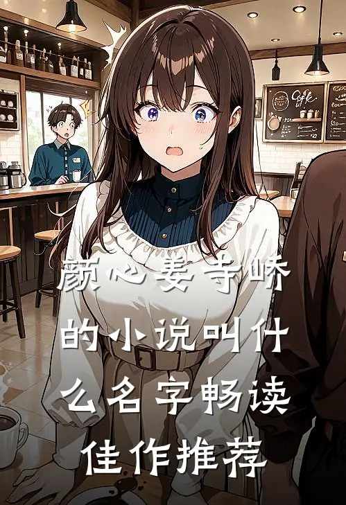 颜心姜寺峤的小说叫什么名字畅读佳作推荐