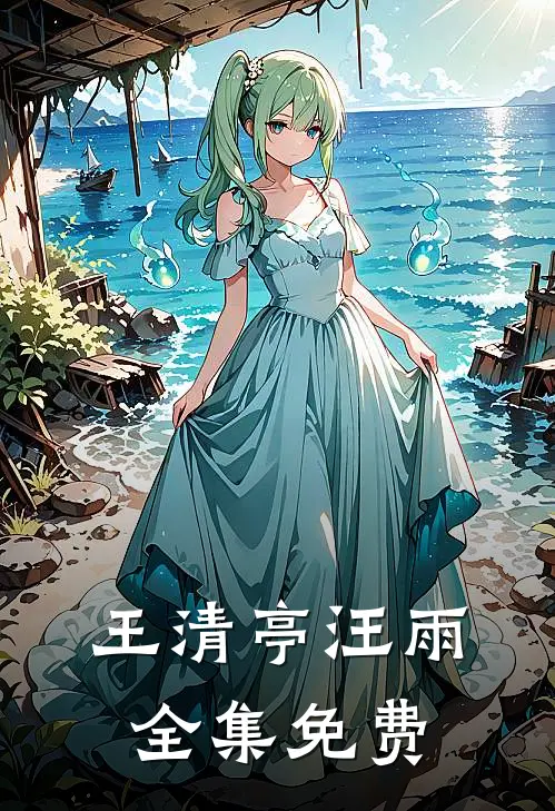 穿越恶毒勇斗三大凶徒女主角有几个女儿