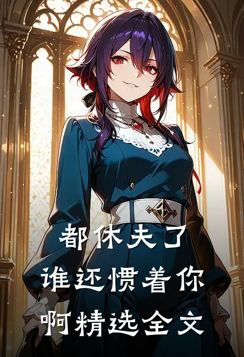 都休夫了,谁还惯着你啊精选全文在线阅读