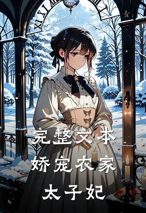 完整文本娇宠农家太子妃