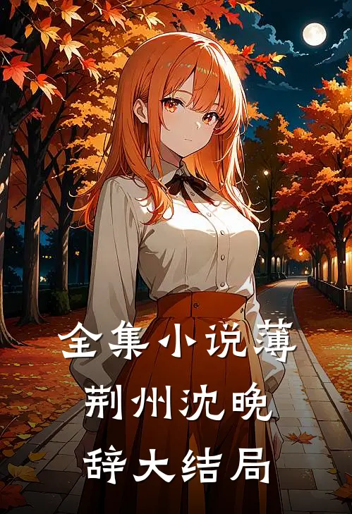 全集小说薄荆州沈晚辞大结局