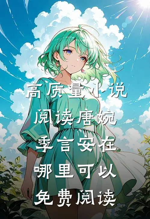 高质量小说阅读唐婉季言安在哪里可以免费阅读