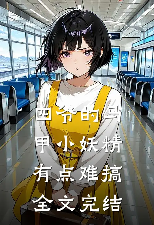 四爷的马甲小妖精有点难搞全文完结免费阅读