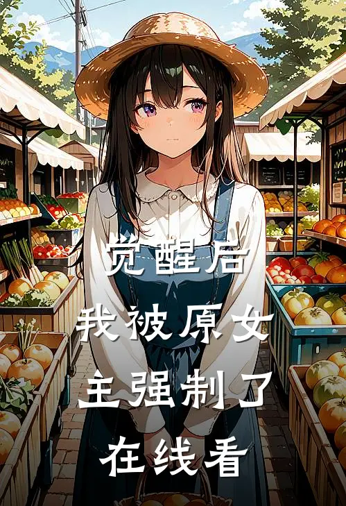 觉醒后,我被原女主强制了在线看全集