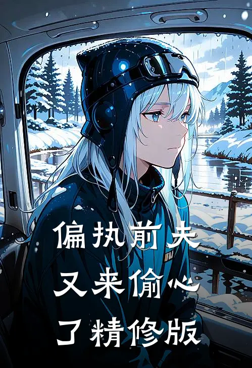 偏执前夫又来偷心了精修版