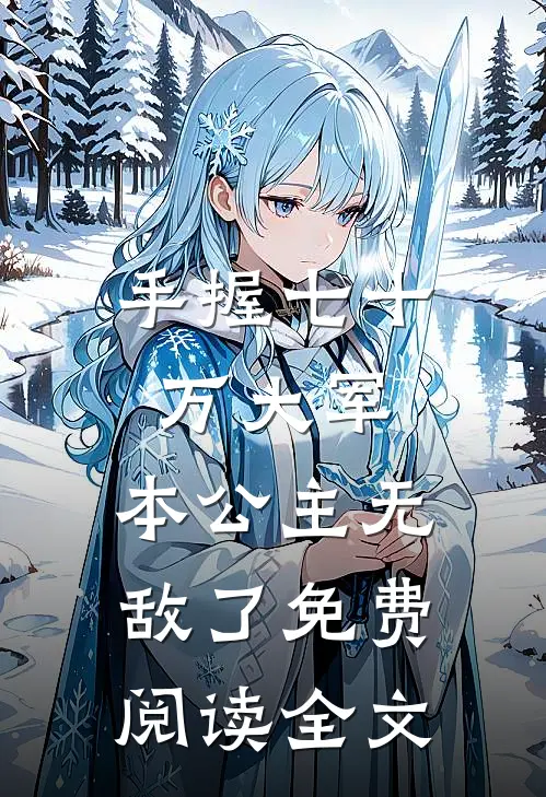 手握七十万大军,本公主无敌了免费阅读全文