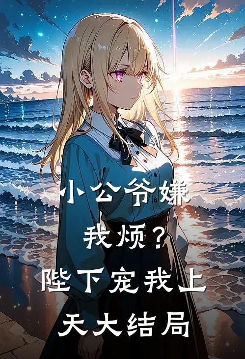 小公爷嫌我烦?陛下宠我上天大结局免费阅读