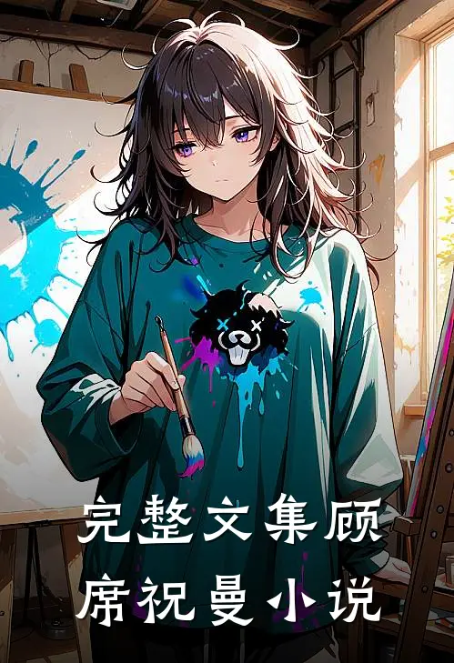 完整文集顾席祝曼在线阅读