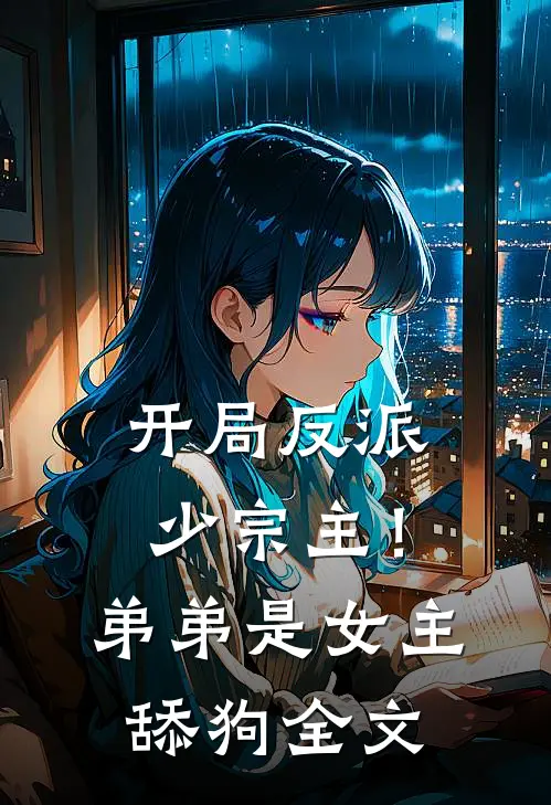 开局反派少宗主!弟弟是女主舔狗全文阅读