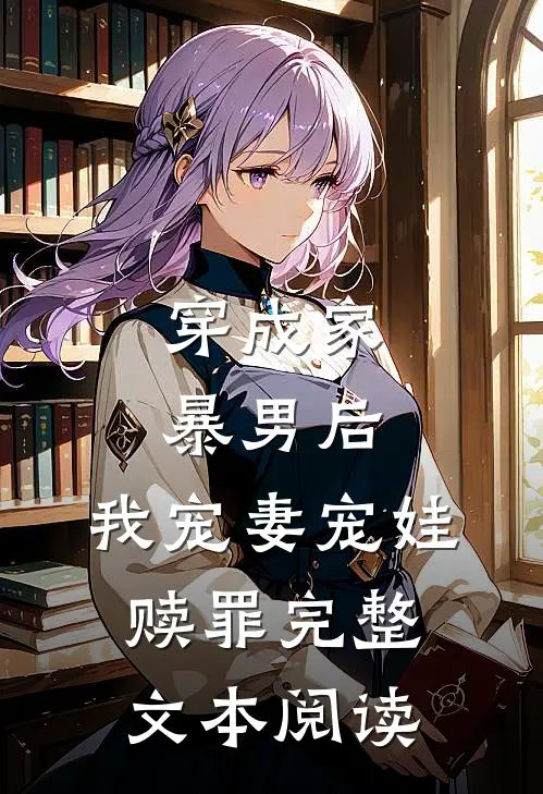 穿成家暴男后,我宠妻宠娃赎罪完整文本阅读
