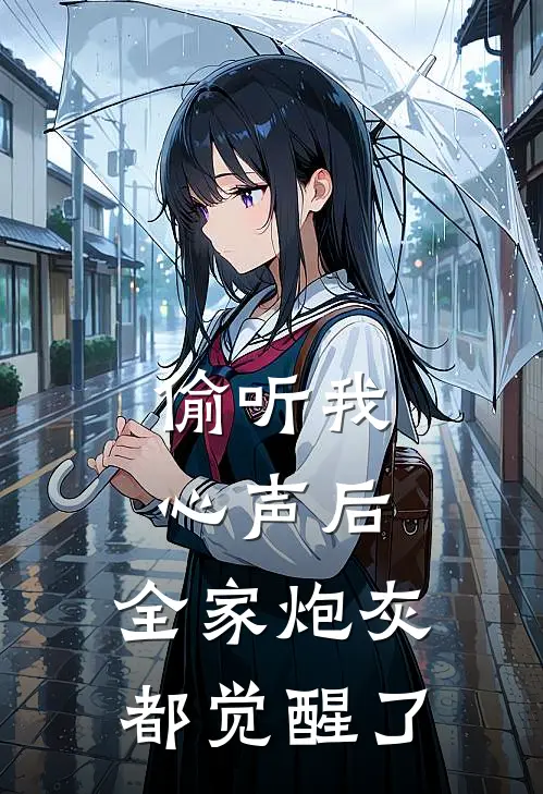 偷听我心声后,全家炮灰都觉醒了