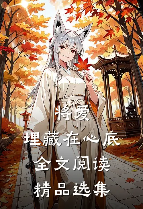 将爱,埋藏在心底全文阅读精品选集