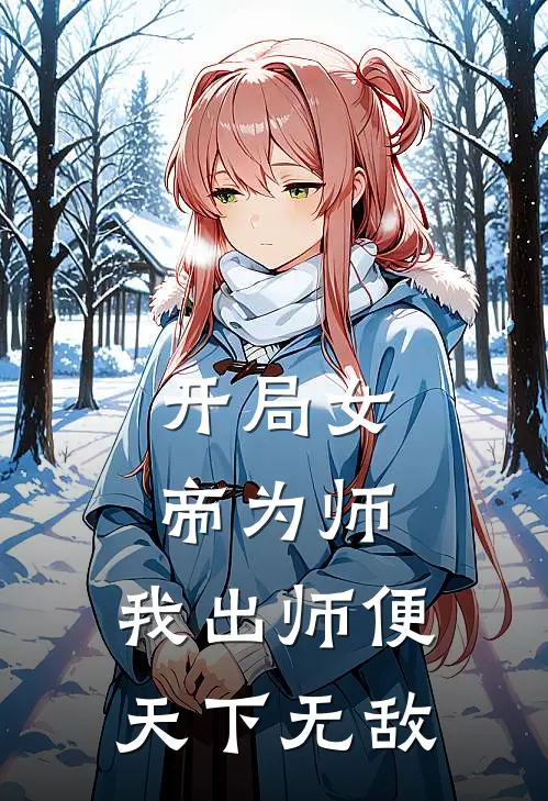 开局女帝为师,我出师便天下无敌阅读