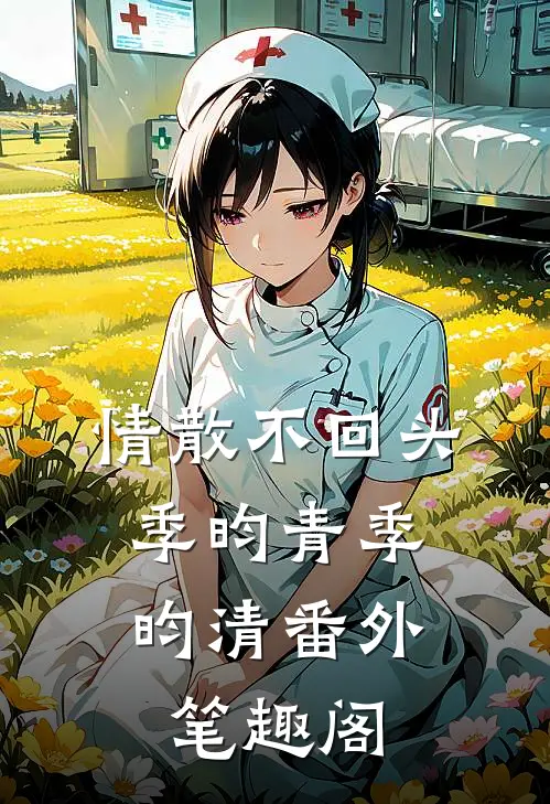 情散不回头：季昀青季昀清番外笔趣阁