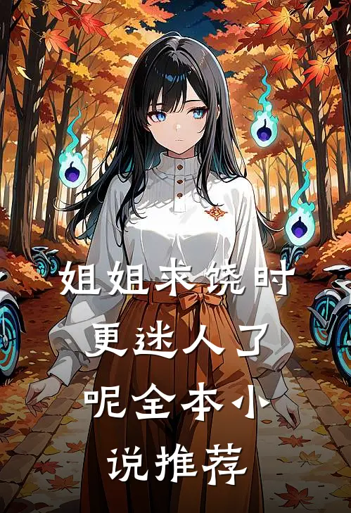 姐姐求饶时,更迷人了呢全本推荐