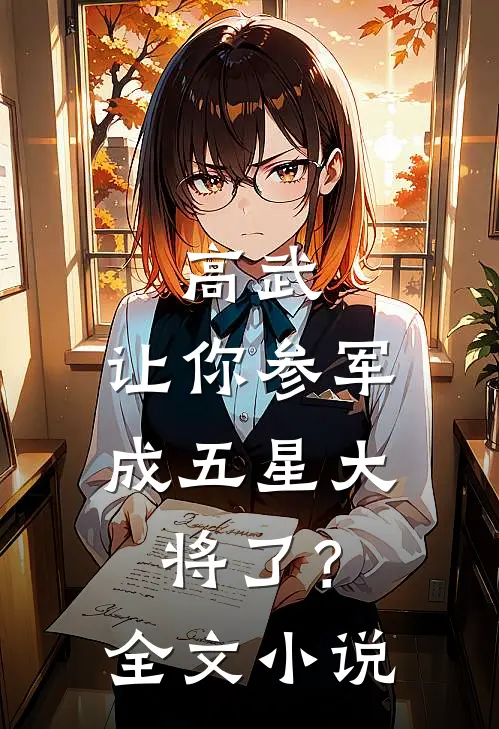 高武：让你参军，成五星大将了？全文小说