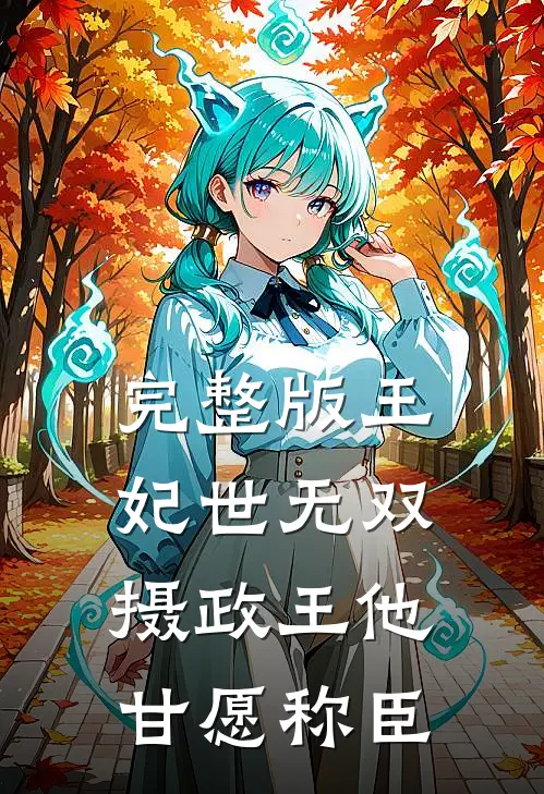 完整版王妃世无双：摄政王他甘愿称臣