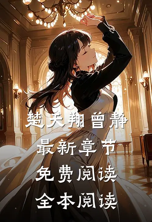 楚天翔曾静最新章节免费阅读全本阅读