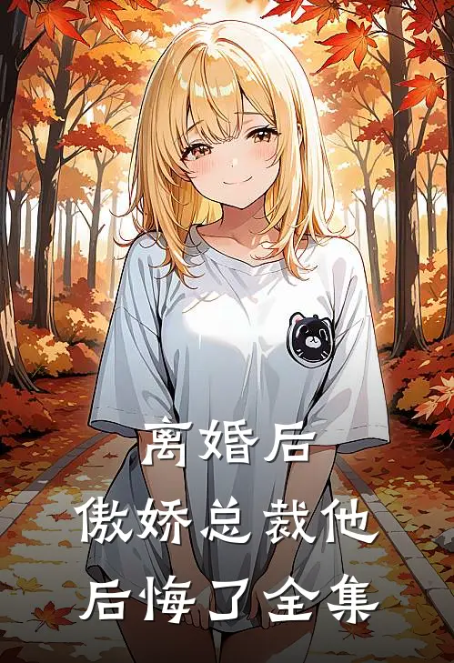 离婚后，傲娇总裁他后悔了 全集