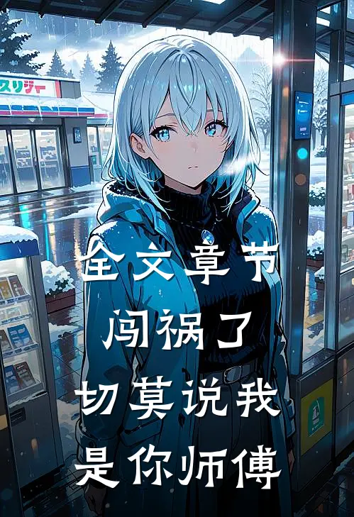 全文章节闯祸了，切莫说我是你师傅