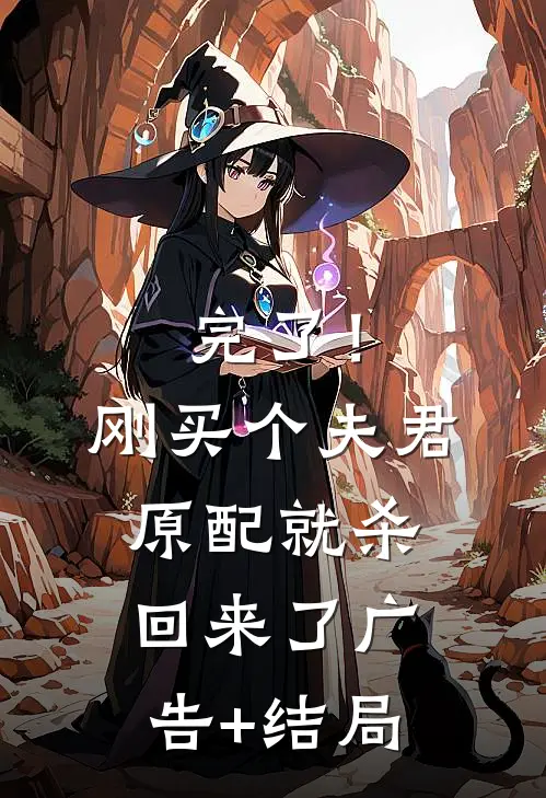 完了！刚买个夫君，原配就杀回来了广告+结局