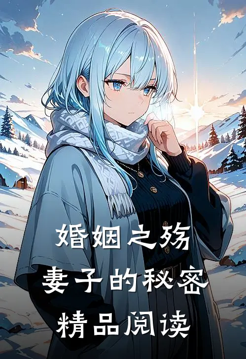 婚姻之殇妻子的秘密精品阅读