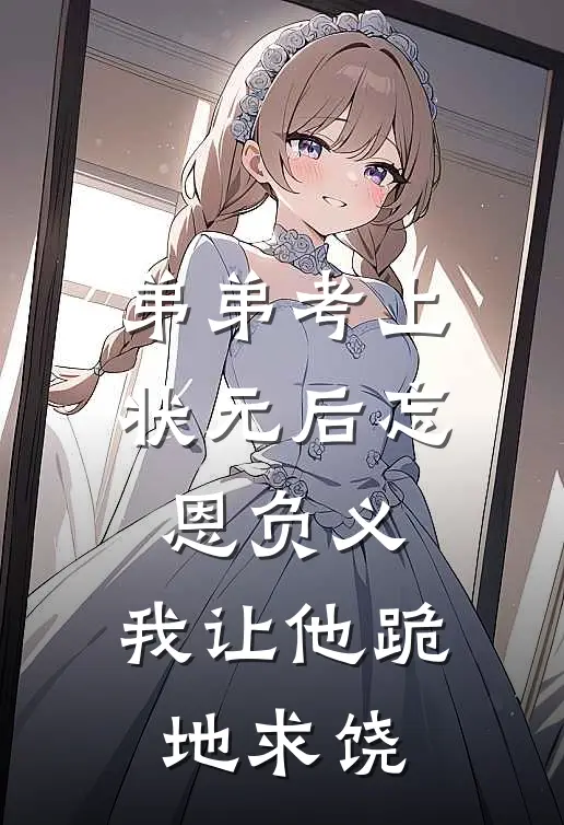 弟弟考上状元后忘恩负义,我让他跪地求饶了