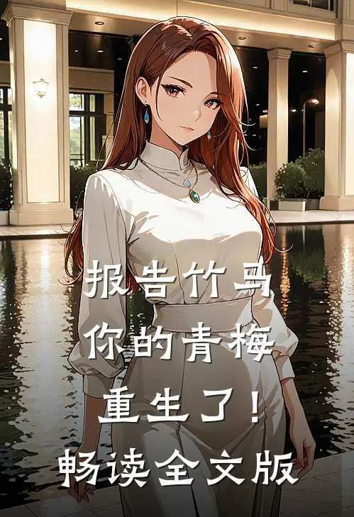 报告竹马：你的青梅重生了！畅读全文版