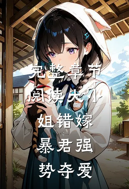 完整章节阅读大小姐错嫁,暴君强势夺爱