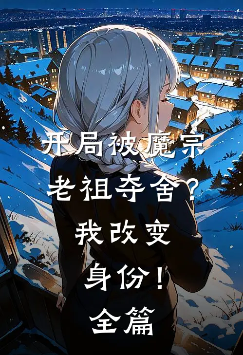 开局被魔宗老祖夺舍?我改变身份!全篇免费