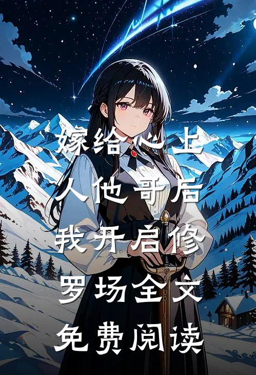 嫁给心上人他哥后,我开启修罗场全文免费阅读