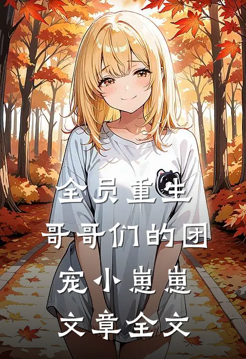 全员重生哥哥们的团宠小崽崽文章全文免费阅读