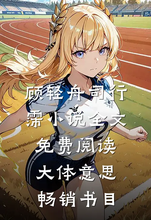 顾轻舟司行霈小说全文免费阅读大体意思畅销书目