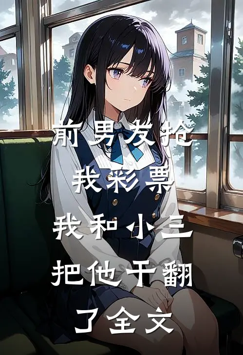 前男友抢我彩票,我和小三把他干翻了全文在线阅读