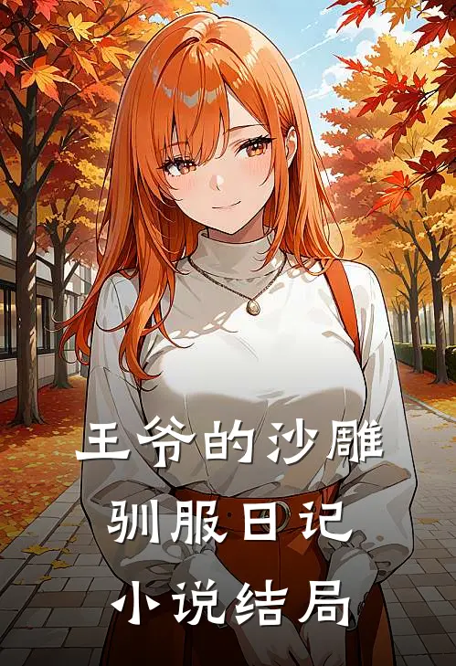 王爷的沙雕驯服日记结局怎么样