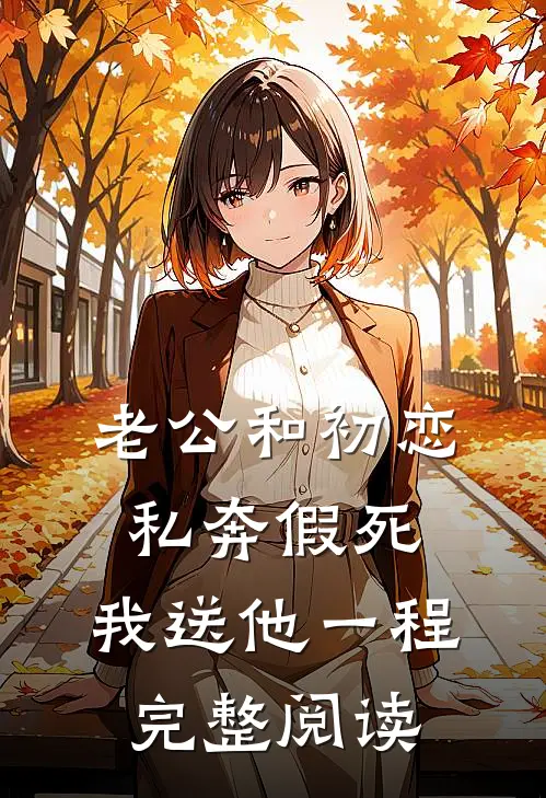 老公和初恋私奔假死，我送他一程完整阅读